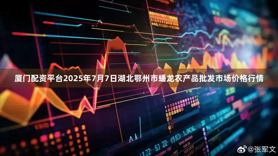 厦门配资平台2025年7月7日湖北鄂州市蟠龙农产品批发市场价格行情