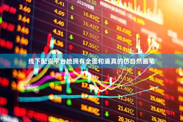 线下配资平台她拥有全面和逼真的仿自然画笔