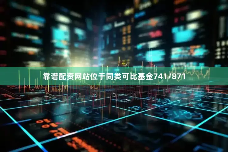 靠谱配资网站位于同类可比基金741/871