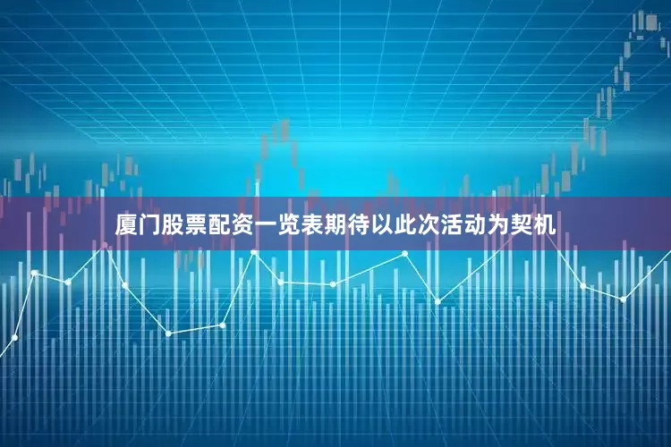 厦门股票配资一览表期待以此次活动为契机