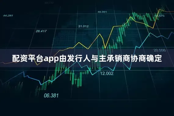 配资平台app由发行人与主承销商协商确定