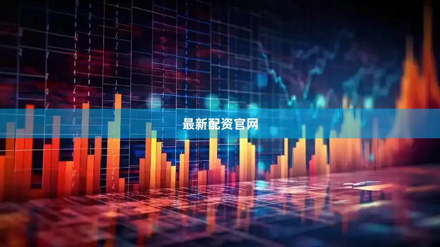 最新配资官网