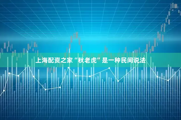 上海配资之家“秋老虎”是一种民间说法