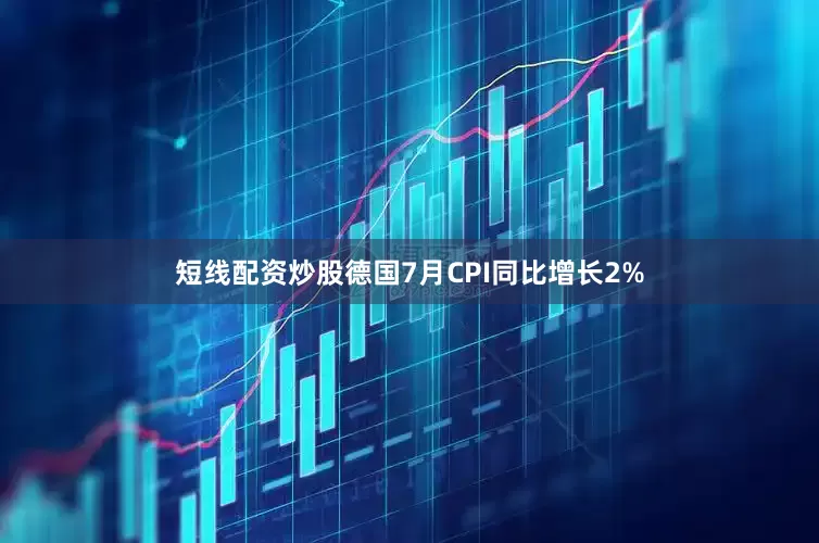 短线配资炒股德国7月CPI同比增长2%
