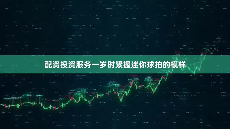 配资投资服务一岁时紧握迷你球拍的模样
