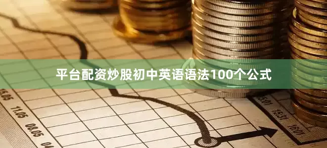 平台配资炒股初中英语语法100个公式