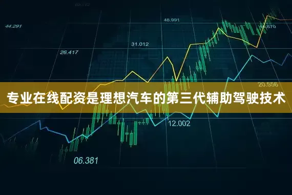 专业在线配资是理想汽车的第三代辅助驾驶技术