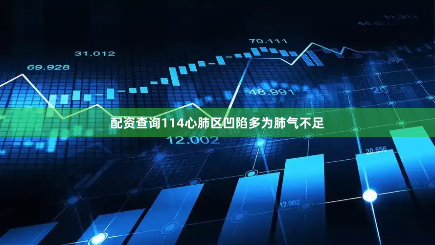 配资查询114心肺区凹陷多为肺气不足