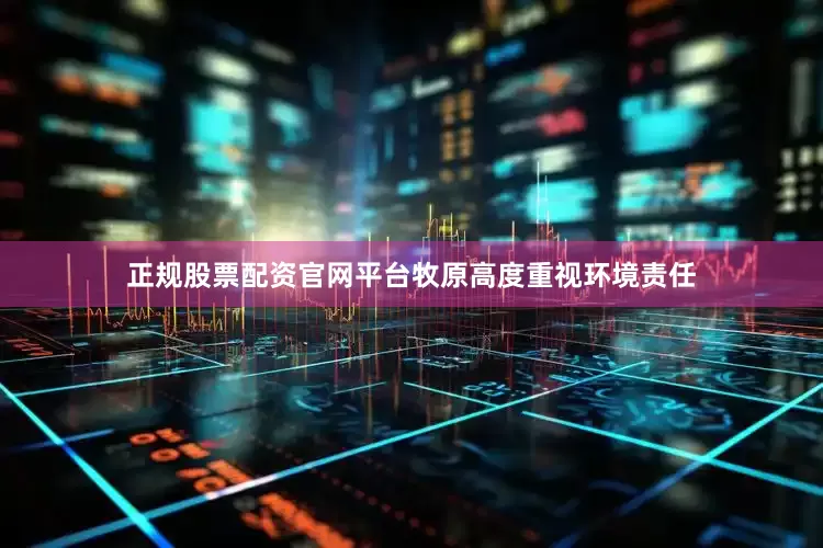正规股票配资官网平台牧原高度重视环境责任