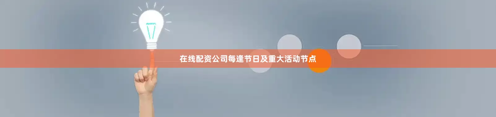 在线配资公司每逢节日及重大活动节点
