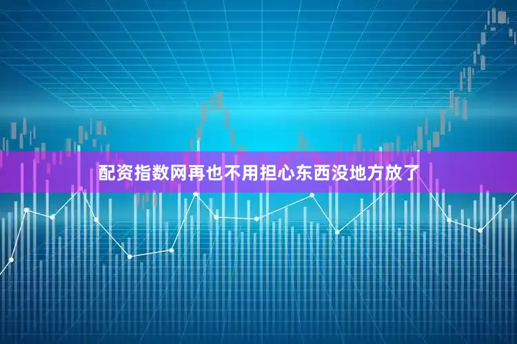 配资指数网再也不用担心东西没地方放了
