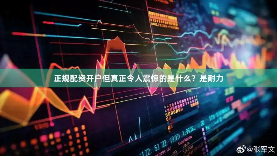 正规配资开户但真正令人震惊的是什么？是耐力