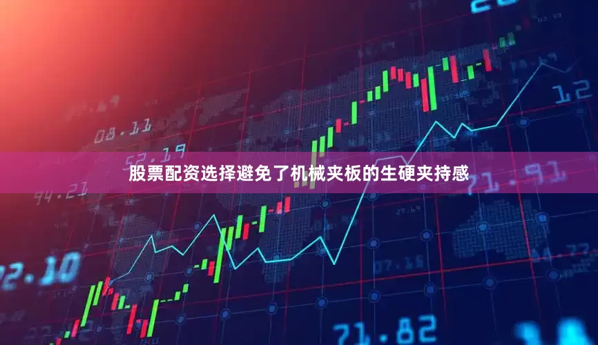 股票配资选择避免了机械夹板的生硬夹持感