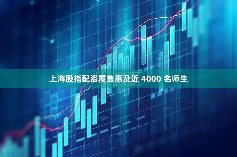 上海股指配资覆盖惠及近 4000 名师生