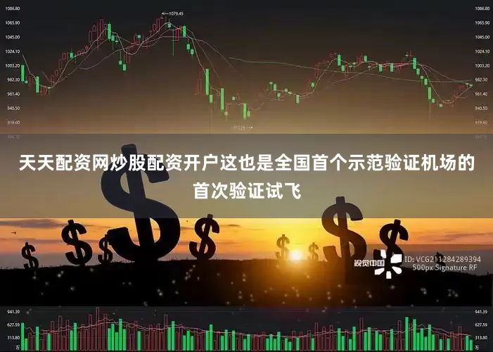 天天配资网炒股配资开户这也是全国首个示范验证机场的首次验证试飞