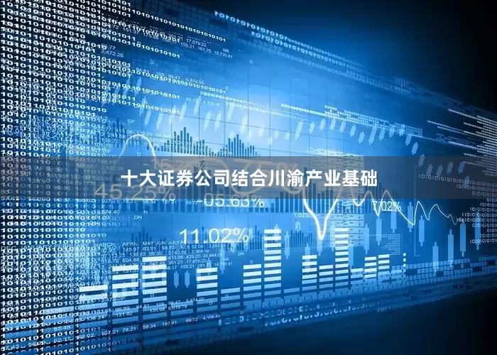 十大证券公司　　结合川渝产业基础