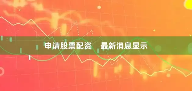 申请股票配资    最新消息显示